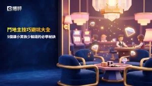 鬥地主技巧完整教學,深入解析鬥地主技巧、叫地主策略、記牌觀念、配合打法與實戰出牌技巧。