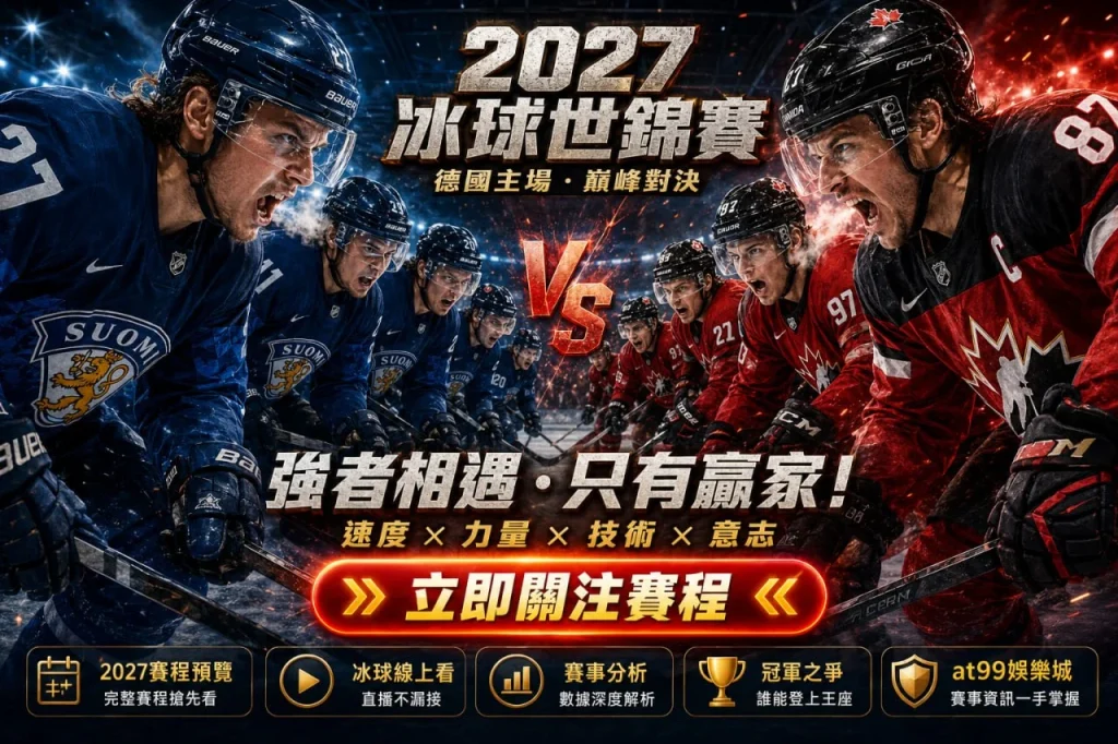 2027冰球世錦賽焦點對戰圖，呈現 IIHF 世界錦標賽強隊對決、賽程資訊與冠軍熱門分析。