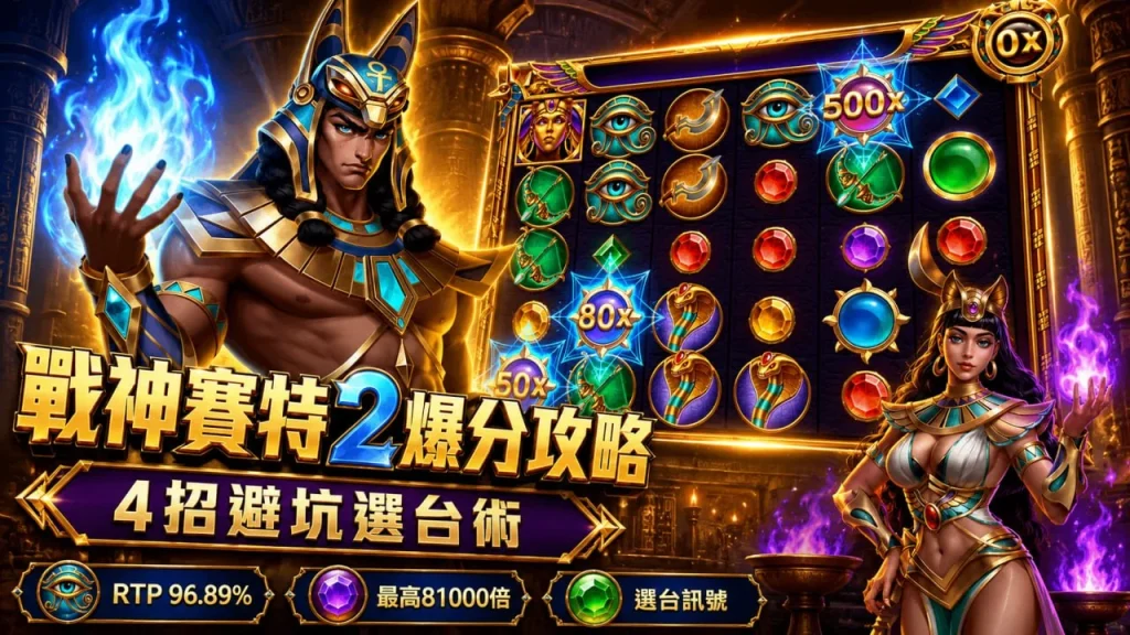 戰神賽特2爆分攻略主視覺，整理4招避坑選台技巧，搭配RTP、最高倍率與選台訊號重點。