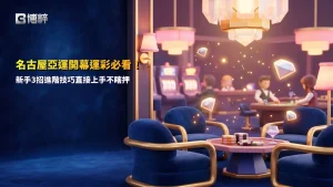 名古屋亞運開幕運彩入門圖,整理賽前情報、賠率判讀與資金控管3個新手進階技巧。