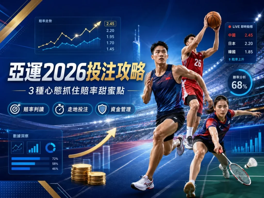亞運2026官網投注攻略與賠率判讀走地投注技巧