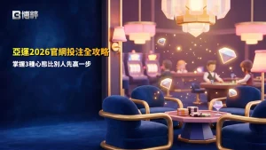 亞運2026官網投注全攻略與3種實用投注心態